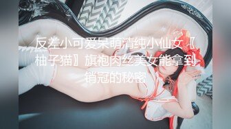 反差小可爱呆萌清纯小仙女〖柚子猫〗旗袍肉丝美女能拿到销冠的秘密