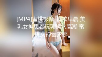 [MP4]蜜桃影像-情欲早晨 美乳女神思春玩乳揉穴高潮 蜜桃女神蕾梦娜