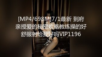 [MP4/698M]7/1最新 到府亲授爱的秘密攻略教练操的好舒服射给我好吗VIP1196