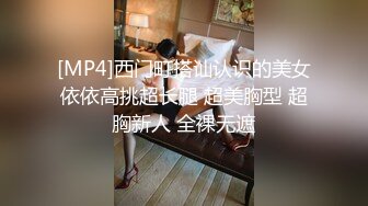 [MP4]西门町搭讪认识的美女依依高挑超长腿 超美胸型 超胸新人 全裸无遮