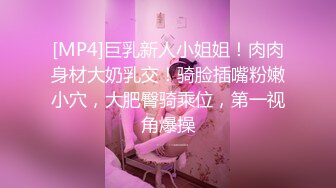 [MP4]巨乳新人小姐姐！肉肉身材大奶乳交！骑脸插嘴粉嫩小穴，大肥臀骑乘位，第一视角爆操