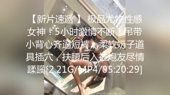 【新片速遞 】 极品尤物性感女神！5小时激情不断！吊带小背心齐逼短裤，柔软奶子道具插穴，扶腰后入被炮友尽情蹂躏[2.21G/MP4/05:20:29]