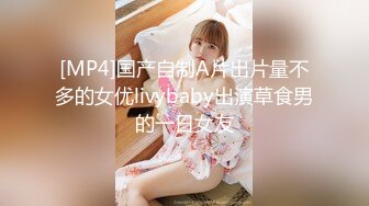 [MP4]国产自制A片出片量不多的女优livybaby出演草食男的一日女友