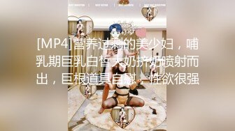 [MP4]营养过剩的美少妇，哺乳期巨乳白皙大奶挤奶喷射而出，巨根道具自慰，性欲很强