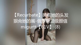 【Recurbate】抓着她的头发狠肏她的嘴-俄罗斯顶级颜值migurtt【61V】 (8)