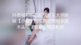 抖音福利前凸后翘良家大学妹妹【小紫】跑车高价定制手抠木头椅子紫薇，特写私处