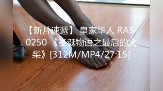 【新片速遞】 皇家华人 RAS-0250 《圣诞物语之最后的火柴》[312M/MP4/27:15]