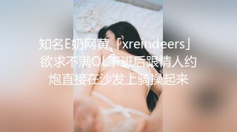 知名E奶网黄「xreindeers」欲求不满OL下班后跟情人约炮直接在沙发上骑操起来