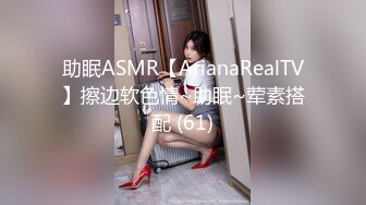 助眠ASMR【ArianaRealTV】擦边软色情~助眠~荤素搭配 (61)